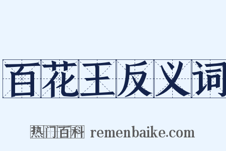 百花王反义词是什么意思的图片